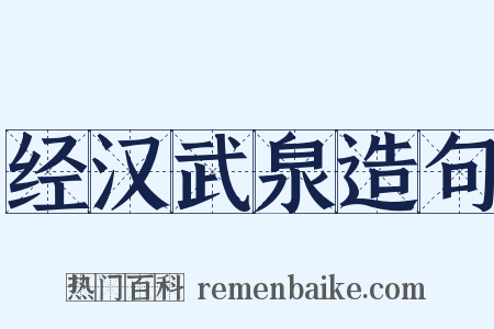 经汉武泉造句是什么意思的图片
